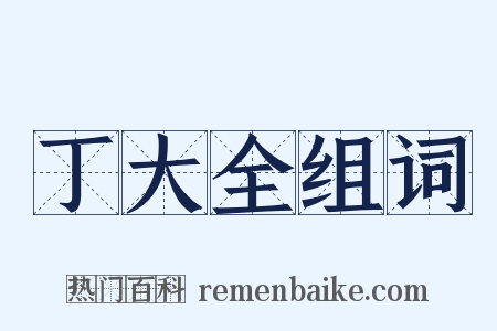 丁大全组词是什么意思的图片